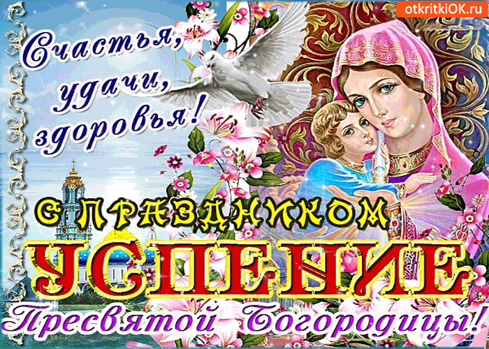 Картинка с праздником успения - счастья, удачи, и здоровья!