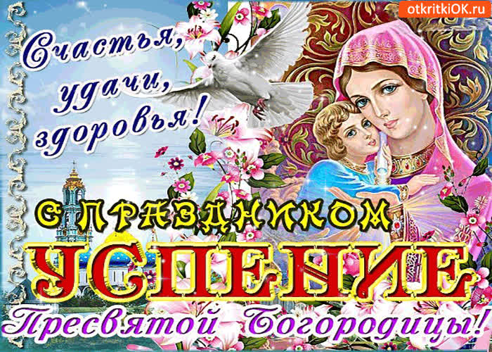 Картинка с праздником успения - счастья, удачи, и здоровья!