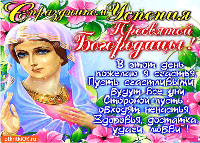 Картинка с праздником успения - в этот день пожелаю я счастья!