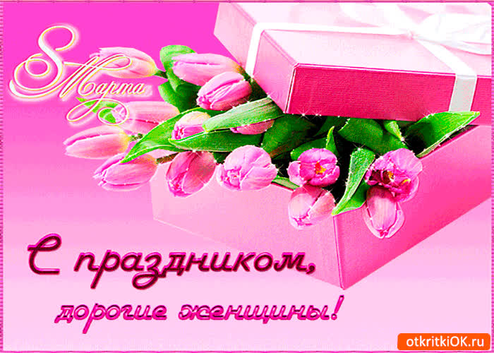 Картинка с праздником вас дорогие женщины