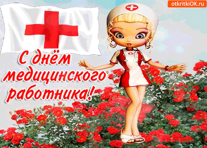 Картинка с праздником вас медики - вы самые красивые