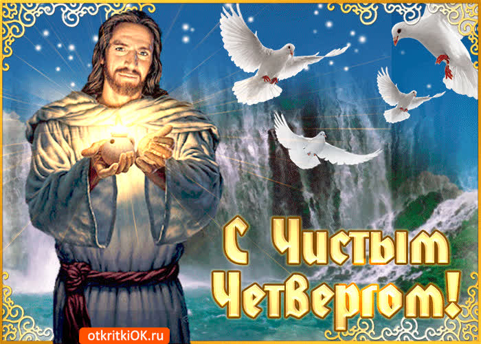 Картинка с праздником великого четверга поздравляю тебя