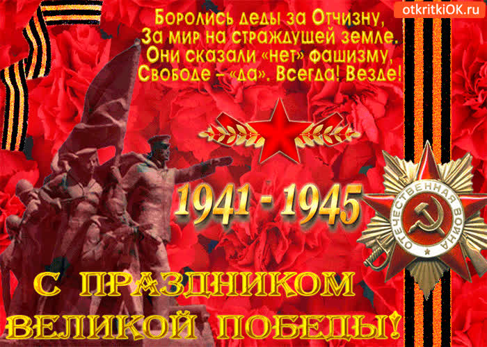 Картинка с праздником великой победы поздравляю
