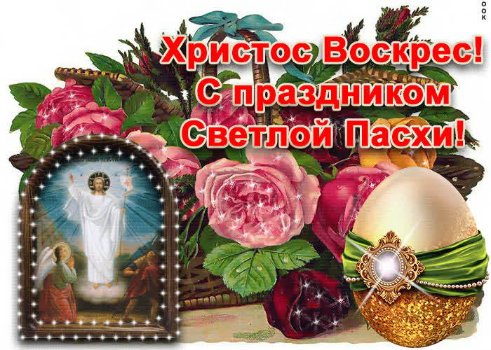 Картинка картинка с праздником великой пасхи