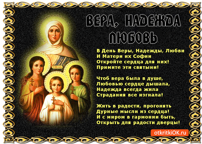 Картинка с праздником веры, надежды, любови! жить в радости желаю!