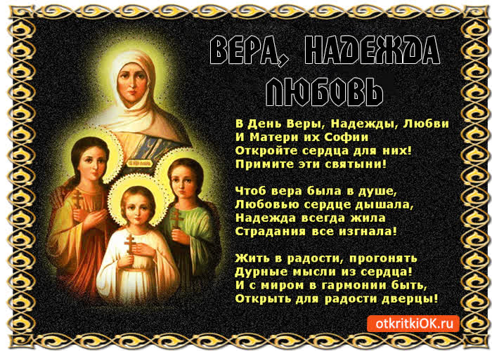 Картинка с праздником веры, надежды, любови! жить в радости желаю!