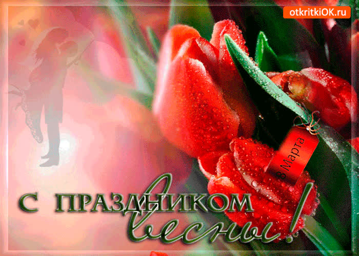 Картинка с праздником весны 8 марта