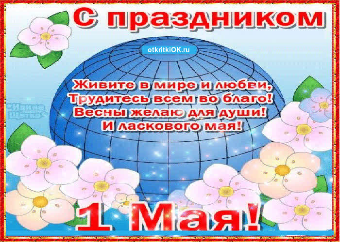 Картинка с праздником весны и труда плейкаст