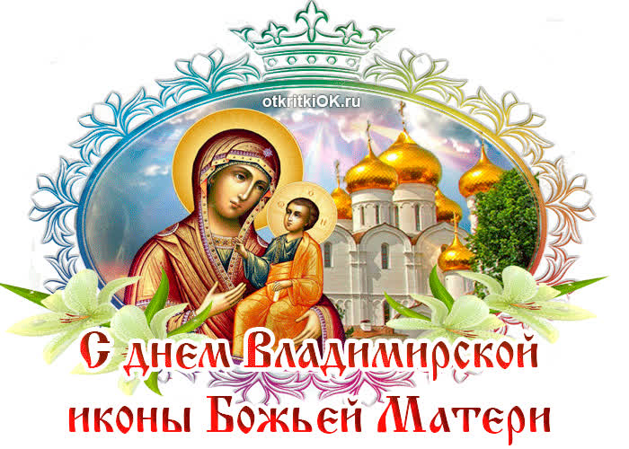 Картинка с праздником владимирской иконы божьей матери