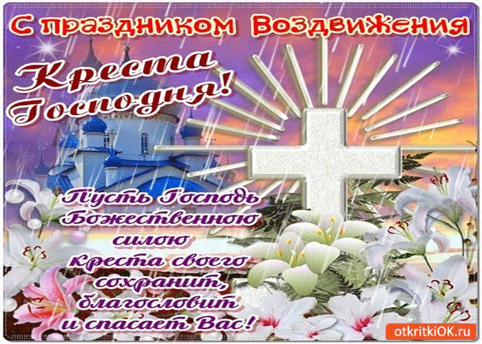 Картинка с праздником воздвижения креста господня!