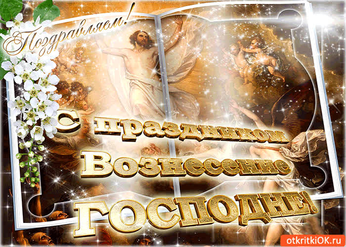 Картинка с праздником вознесения господня поздравляем