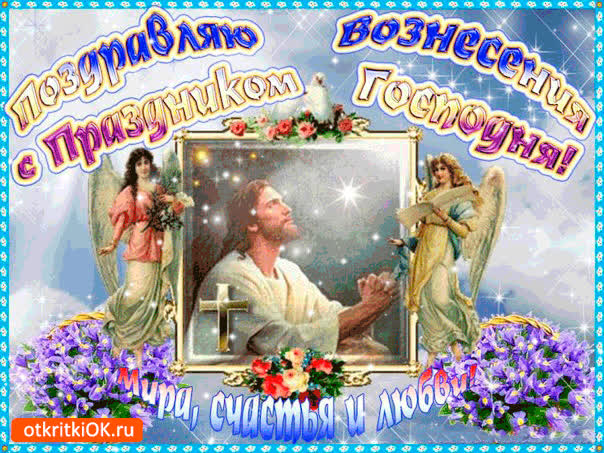 Картинка с праздником вознесения - мира, счастья и любви