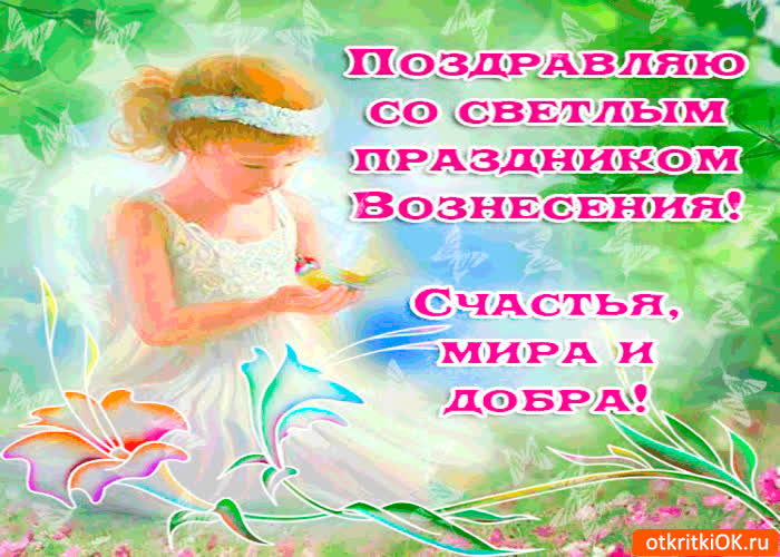 Картинка с праздником вознесения - мира вам