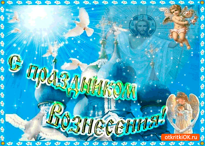 Картинка с праздником вознесения - счастья и добра вам