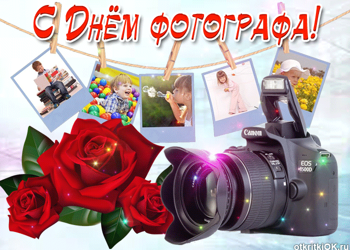 Открытка с праздником всех фотографов сегодня, ура