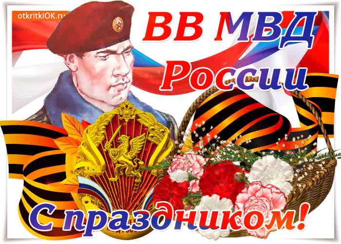 Картинка с праздником вв мвд россии