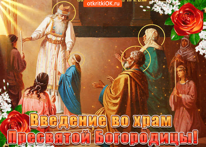 Картинка с праздником введения во храм богородицы