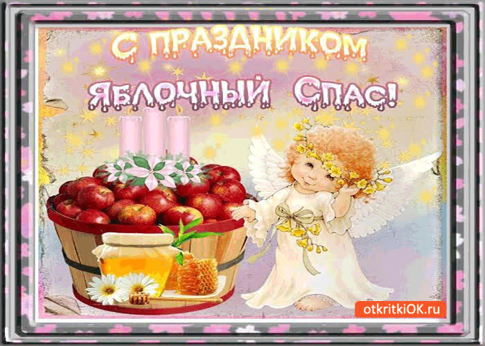 Картинка с праздником! яблочный спас!
