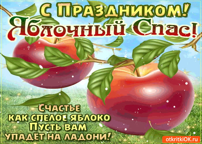 Картинка с праздником яблочный спас! счастье вам как спелое яблоко