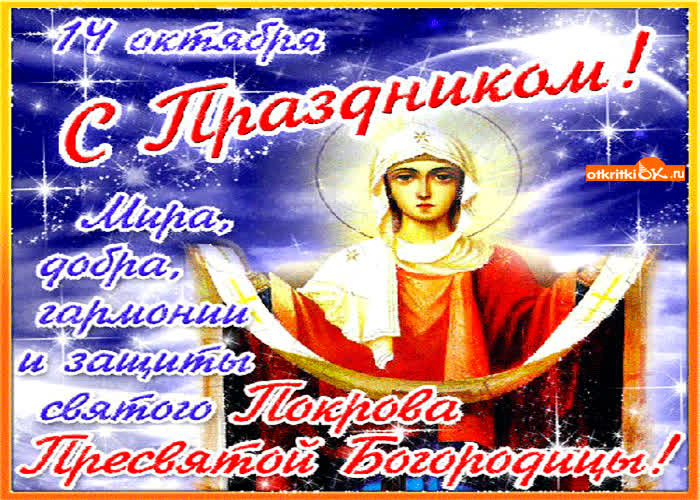 Картинка с праздником покрова 14 октября