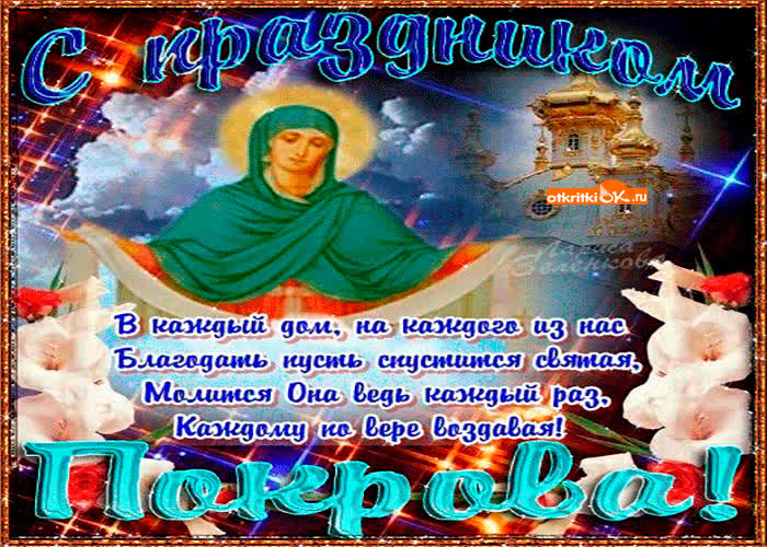 Картинка с праздником покрова пресвятой