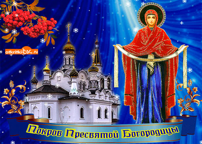 Картинка с праздником пресвятой богородицы