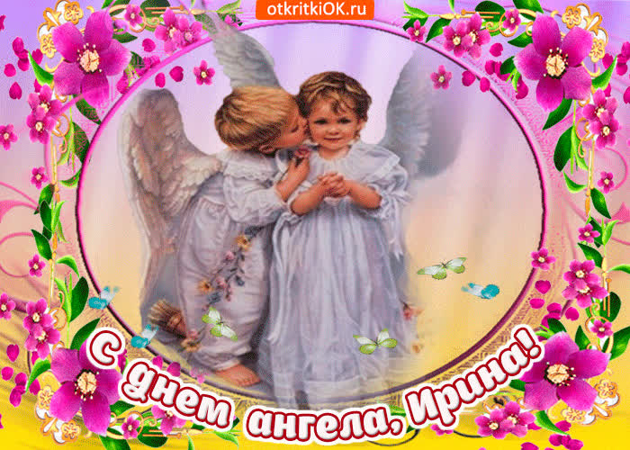 Картинка с прекрасным днем ангела, ирина