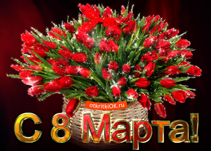 Картинка с прекрасным праздником 8 марта