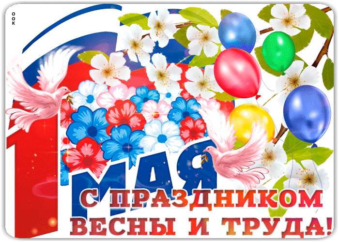 Картинка с прекрасным праздником первого мая