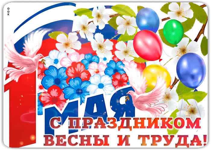 Картинка с прекрасным праздником первого мая