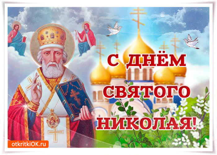 Картинка с прекрасным праздником святого николая