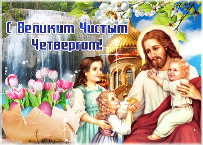 Картинка с прекрасным праздником великого чистого четверга