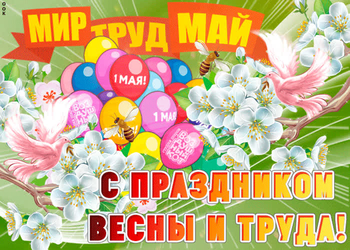 Картинка с прекрасным праздником весны и труда
