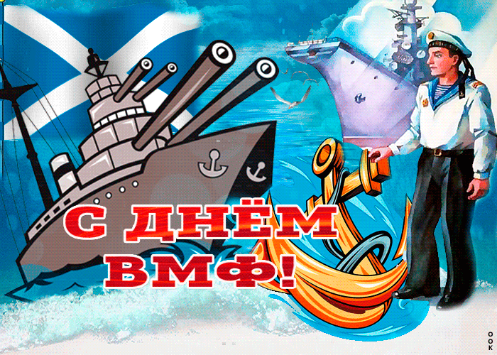 Открытка с прекрасным праздником вмф