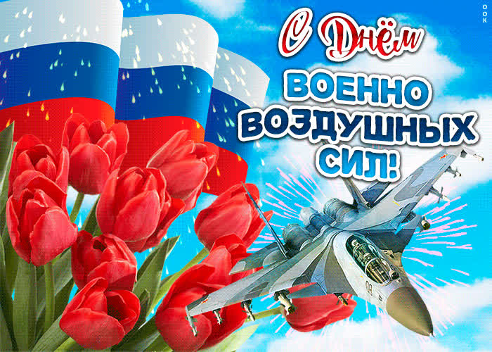 Картинка с прекрасным праздником ввс