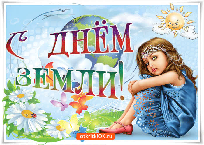 Картинка с прекрасным праздником земли