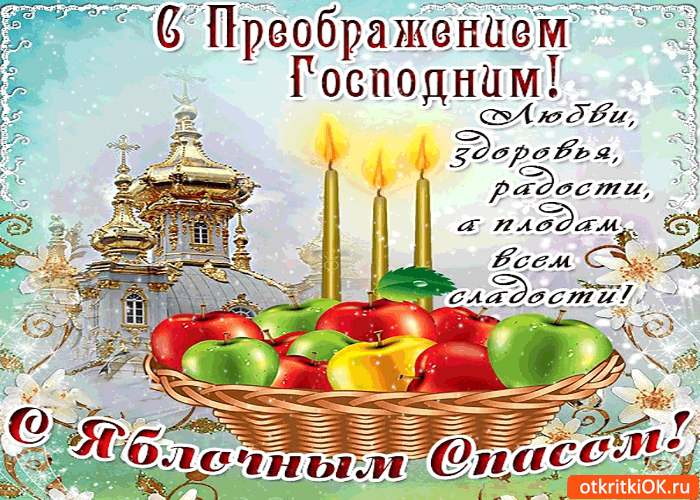 Картинка с преображением господним! с яблочным спасом