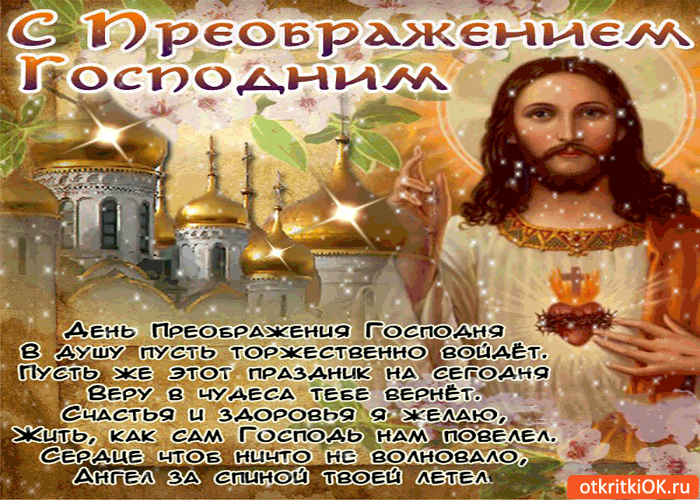 Открытка с преображением господним! счастья и здоровья я желаю!