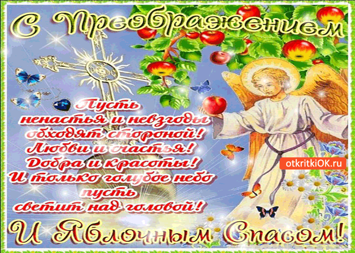 Картинка с преображением! и яблочным спасом!