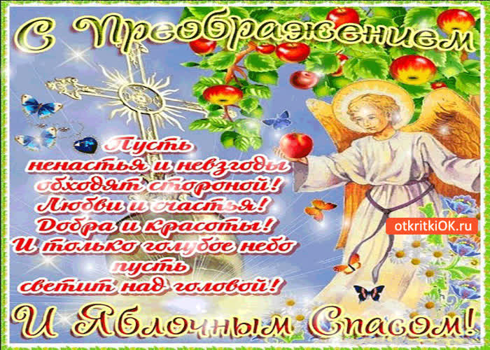 Картинка с преображением! и яблочным спасом!