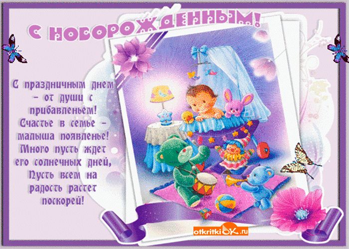 Картинка поздравляю с прибавлением от души