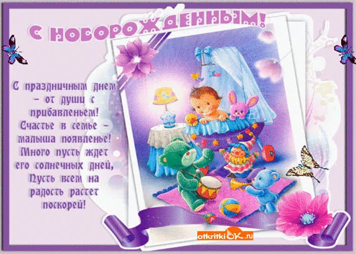 Картинка поздравляю с прибавлением от души