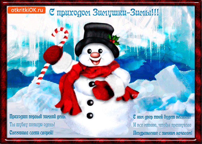 Открытка с приходом зимушки
