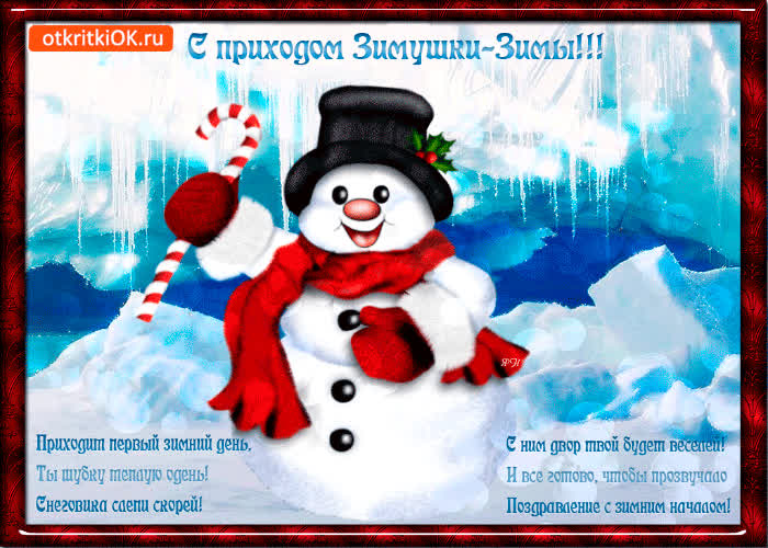 Картинка с приходом зимушки