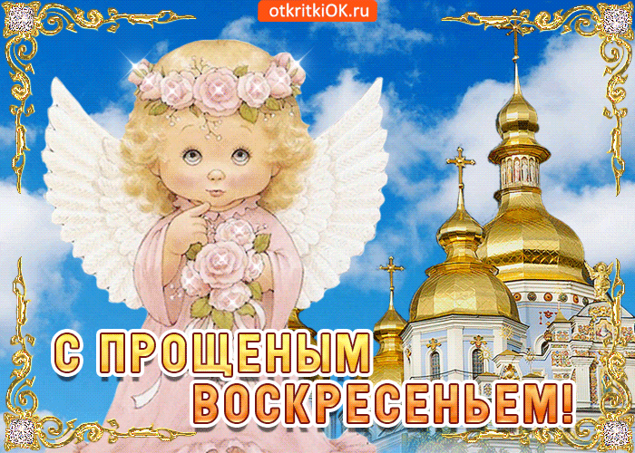 Картинка с прощеным воскресением