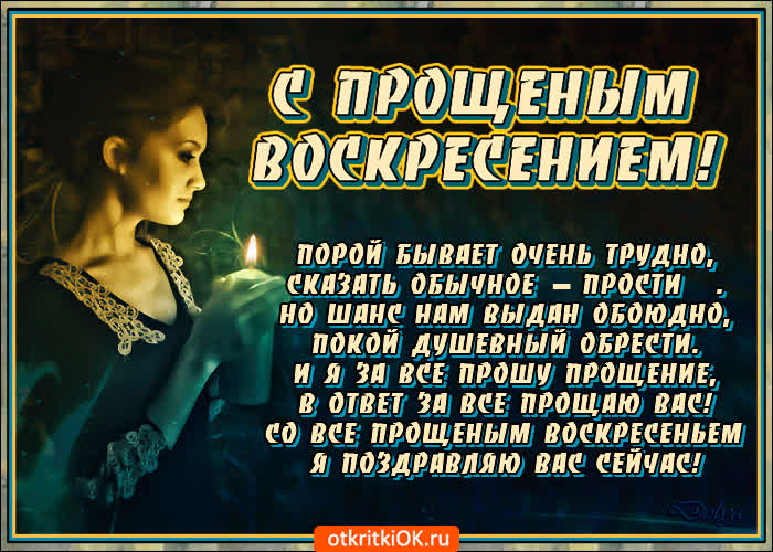 Картинка с прощеным воскресеньем