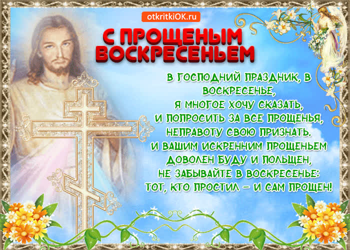 Картинка с прощеным воскресеньем молитва