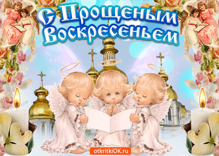 Картинка с прощеным воскресеньем поздравительная картинка