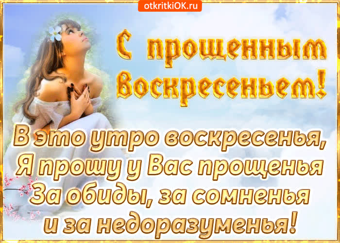 Картинка с прощеным воскресеньем поздравляю