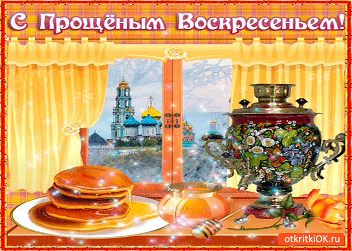 Картинка с прощенным воскресеньем и концом масленицы